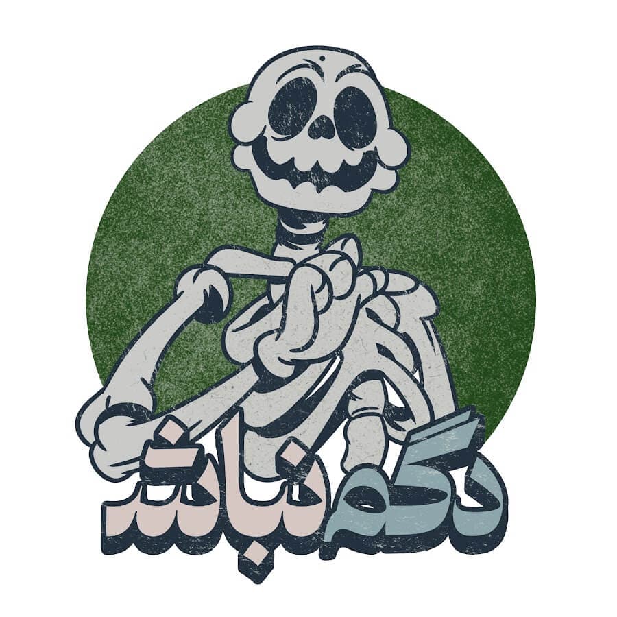 دگم نباش